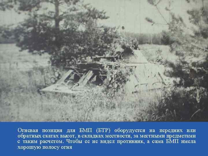 Огневая позиция для БМП (БТР) оборудуется на передних или обратных скатах высот, в складках