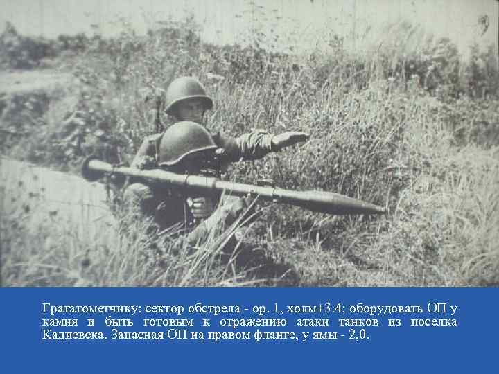 Грататометчику: сектор обстрела - ор. 1, холм+3. 4; оборудовать ОП у камня и быть