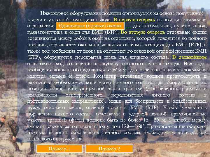 Инженерное оборудование позиции организуется на основе полученной задачи и указаний командира взвода. В первую