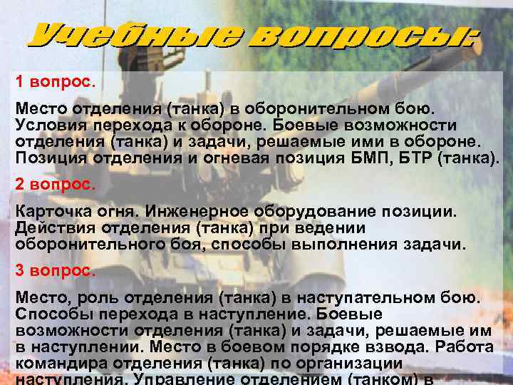 1 вопрос. Место отделения (танка) в оборонительном бою. Условия перехода к обороне. Боевые возможности