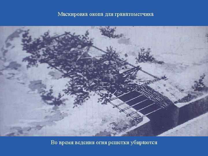Маскировка окопа для гранатометчика Во время ведения огня решетки убираются 