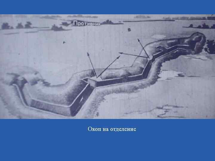 Окоп на отделение 