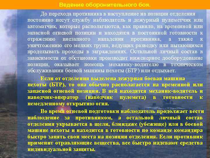 Ведение оборонительного боя. До перехода противника в наступление на позиции отделения постоянно несут службу