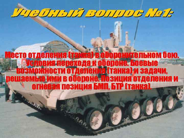 Место отделения (танка) в оборонительном бою. Условия перехода к обороне. Боевые возможности отделения (танка)