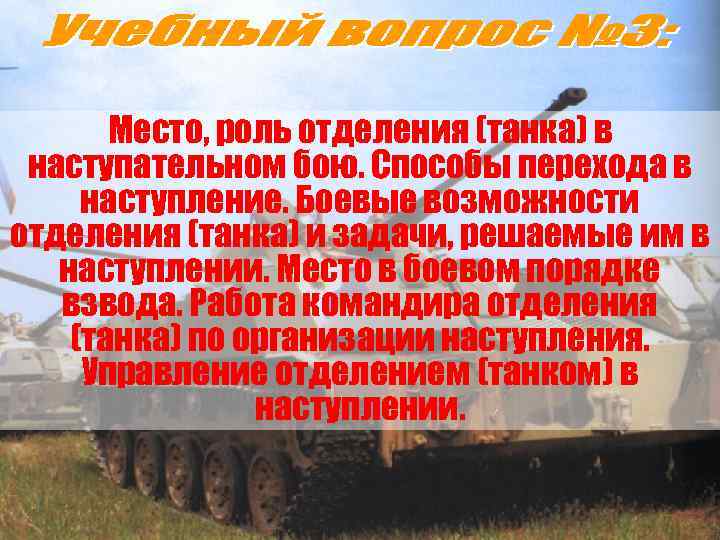 Место, роль отделения (танка) в наступательном бою. Способы перехода в наступление. Боевые возможности отделения