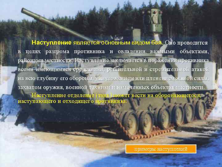 Наступление является основным видом боя. Оно проводится в целях разгрома противника и овладении важными