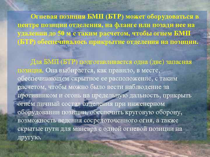 Огневая позиция БМП (БТР) может оборудоваться в центре позиции отделения, на фланге или позади