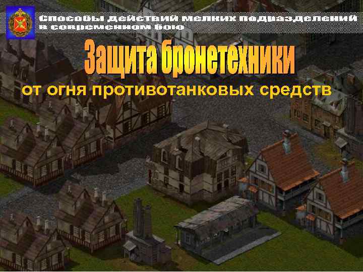 от огня противотанковых средств 
