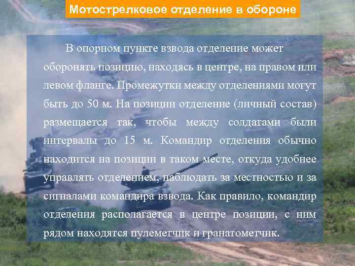 Мотострелковое отделение в обороне В опорном пункте взвода отделение может оборонять позицию, находясь в