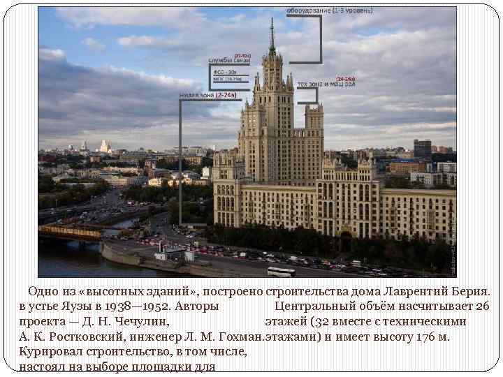  Одно из «высотных зданий» , построено строительства дома Лаврентий Берия. в устье Яузы