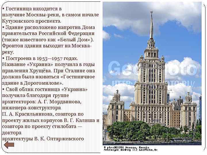 § Гостиница находится в излучине Москвы-реки, в самом начале Кутузовского проспекта. § Здание расположено