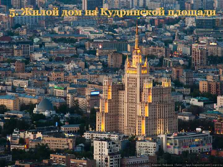 5. Жилой дом на Кудринской площади 