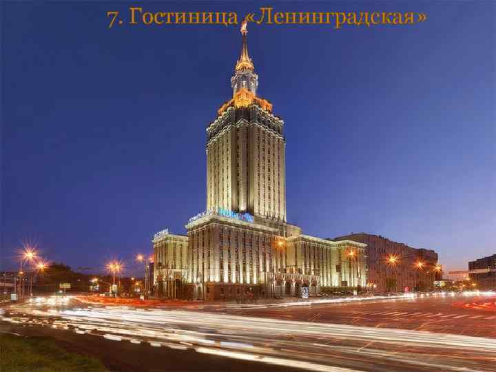 7. Гостиница «Ленинградская» 