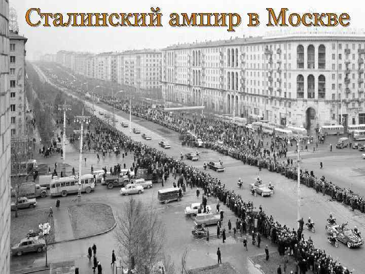 Сталинский ампир в Москве 