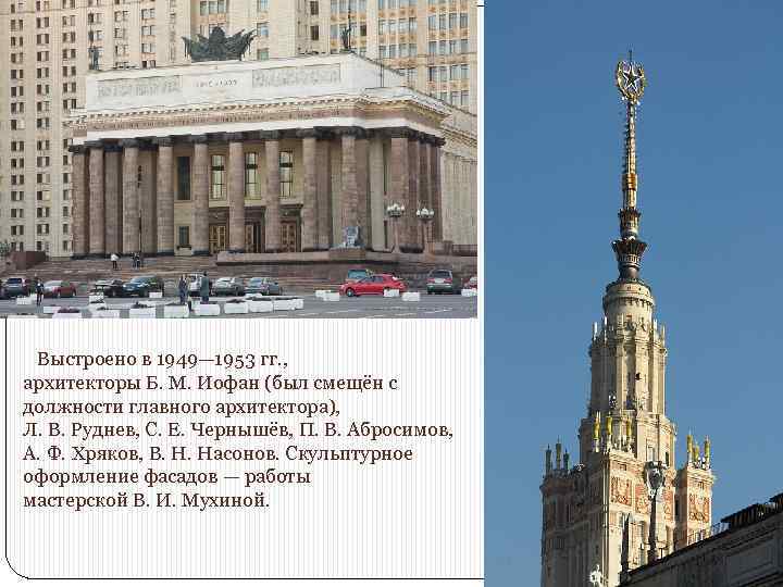  Выстроено в 1949— 1953 гг. , архитекторы Б. М. Иофан (был смещён с