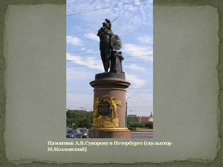 Памятник А. В. Суворову в Петербурге (скульптор М. Козловский) 