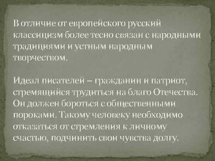 В отличие от европейского русский классицизм более тесно связан с народными традициями и устным