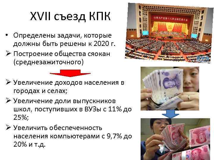 XVII съезд КПК • Определены задачи, которые должны быть решены к 2020 г. Ø