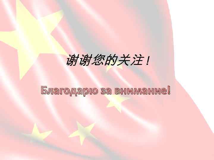 谢谢您的关注 ! Благодарю за внимание! 