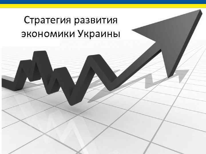 Стратегия развития экономики Украины 