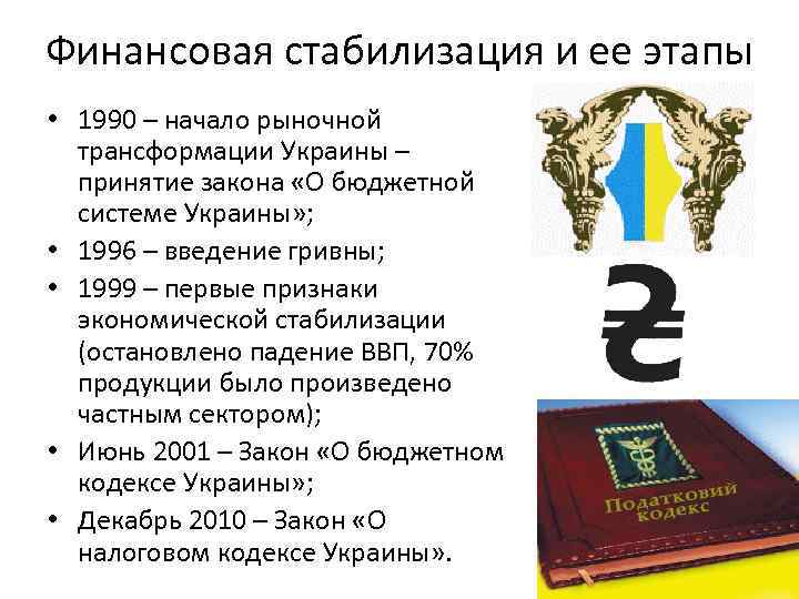 Финансовая стабилизация и ее этапы • 1990 – начало рыночной трансформации Украины – принятие