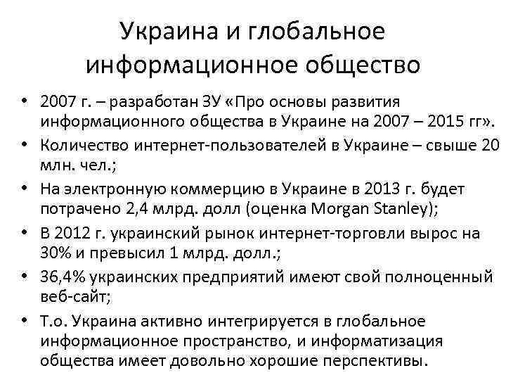 Украина и глобальное информационное общество • 2007 г. – разработан ЗУ «Про основы развития