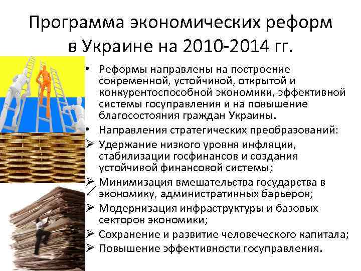Программа экономических реформ в Украине на 2010 -2014 гг. • Реформы направлены на построение