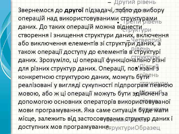 Другий рівень Звернемося до другої підзадачі, тобто до вибору структури операцій над використовуваними структурами