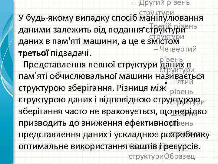 – Другий рівень структури У будь-якому випадку спосіб маніпулювання ● Третій рівень даними залежить