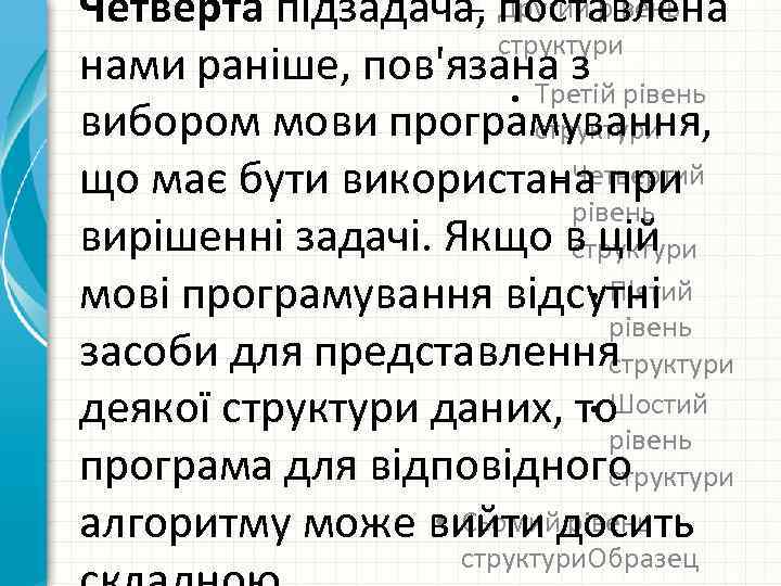 – Другий рівень Четверта підзадача, поставлена структури нами раніше, пов'язана з Третій рівень вибором