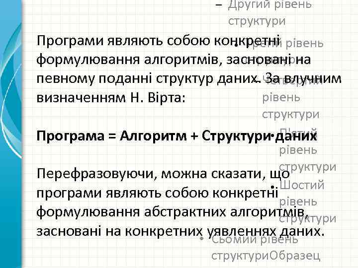 – Другий рівень структури Програми являють собою конкретні ● Третій рівень структури формулювання алгоритмів,