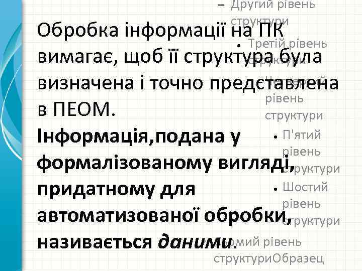– Другий рівень структури Обробка інформації на ПК Третій рівень вимагає, щоб її структура