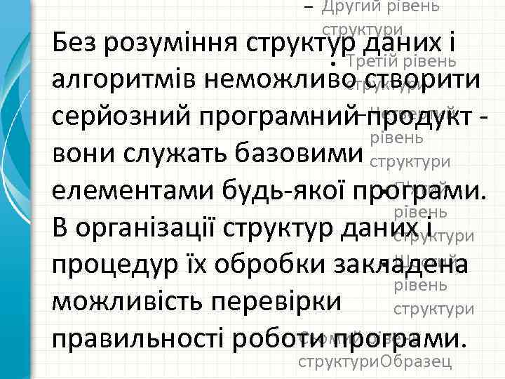 – Другий рівень структури Без розуміння структур даних і Третій рівень алгоритмів неможливо створити