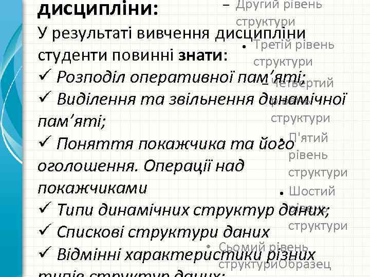дисципліни: – Другий рівень структури У результаті вивчення дисципліни Третій рівень студенти повинні знати: