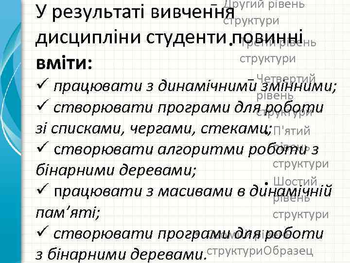 Другий рівень У результаті вивчення структури – дисципліни студенти повинні Третій рівень структури вміти: