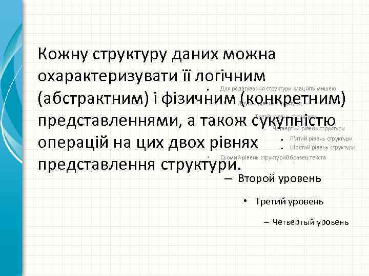 Кожну структуру даних можна охарактеризувати її логічним (абстрактним) і фізичним (конкретним) представленнями, а також