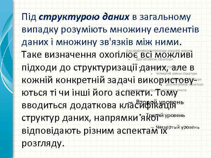 Під структурою даних в загальному випадку розуміють множину елементів даних і множину зв'язків між