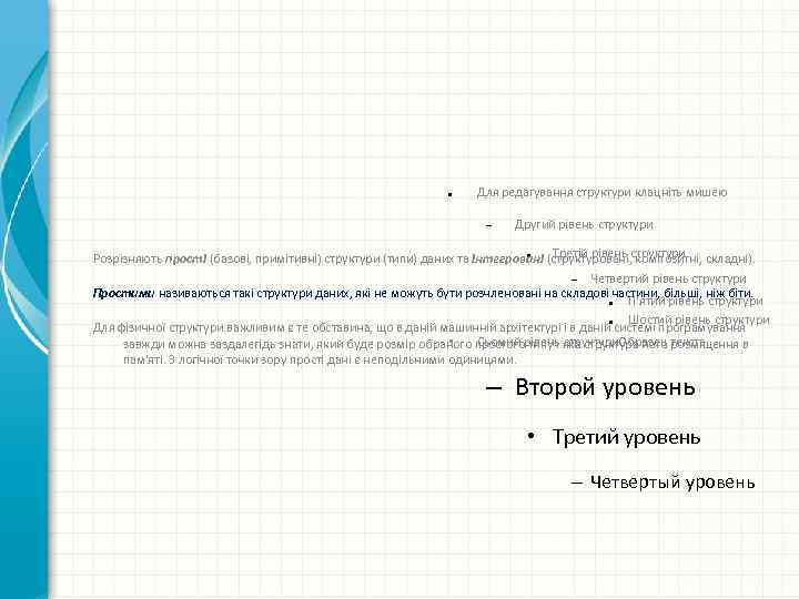 ● Для редагування структури клацніть мишею – Другий рівень структури ● Третій рівень структури