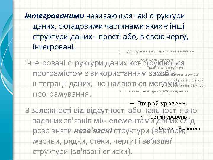 Інтегрованими називаються такі структури даних, складовими частинами яких є інші структури даних - прості