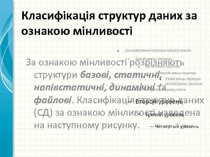 Класифікація структур даних за ознакою мінливості ● Для редагування структури клацніть мишею За ознакою