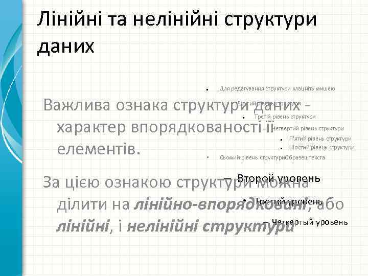 Лінійні та нелінійні структури даних ● Для редагування структури клацніть мишею Важлива ознака структури