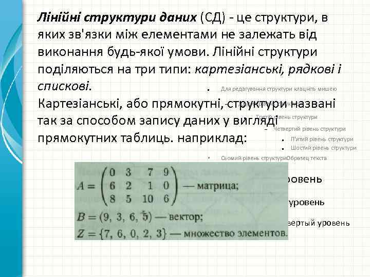 Лінійні структури даних (СД) - це структури, в яких зв'язки між елементами не залежать
