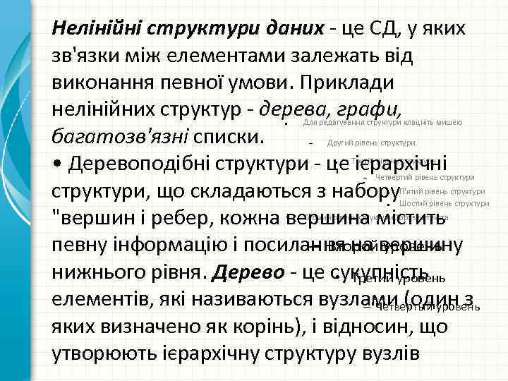 Нелінійні структури даних - це СД, у яких зв'язки між елементами залежать від виконання