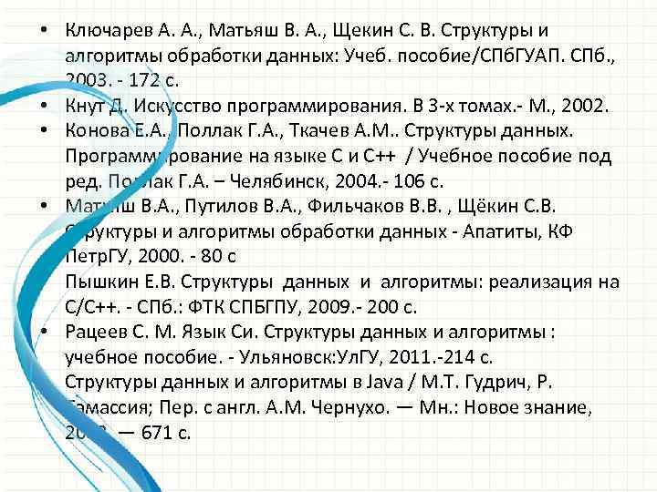  • Ключарев А. А. , Матьяш В. А. , Щекин С. В. Структуры