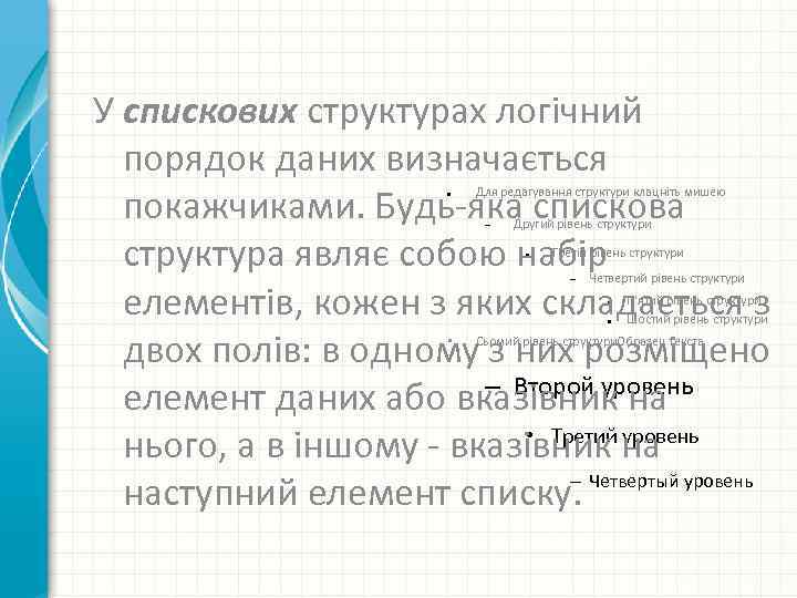 У спискових структурах логічний порядок даних визначається покажчиками. Будь-яка спискова структура являє собою набір