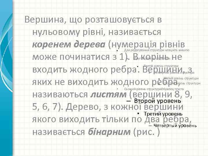 Вершина, що розташовується в нульовому рівні, називається коренем дерева (нумерація рівнів може починатися з