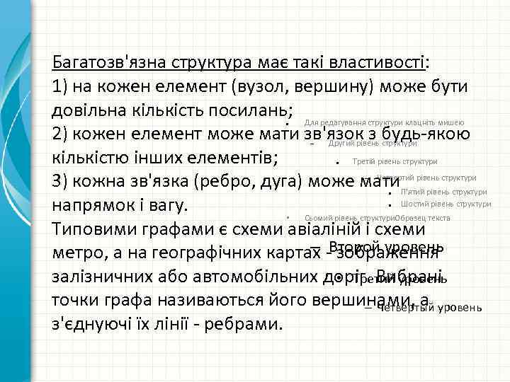 Багатозв'язна структура має такі властивості: 1) на кожен елемент (вузол, вершину) може бути довільна