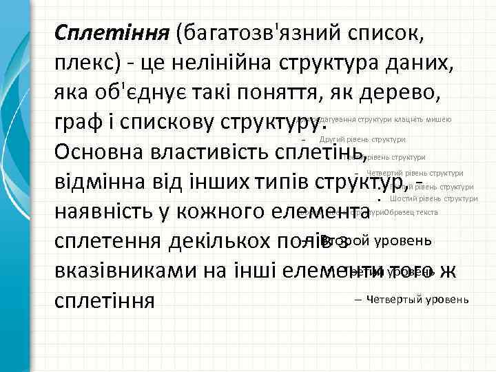 Сплетіння (багатозв'язний список, плекс) - це нелінійна структура даних, яка об'єднує такі поняття, як