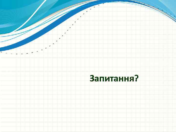 Запитання? 