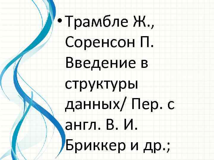  • Трамбле Ж. , Соренсон П. Введение в структуры данных/ Пер. с англ.